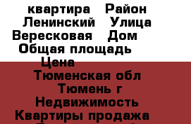 квартира › Район ­ Ленинский › Улица ­ Вересковая › Дом ­ 11 › Общая площадь ­ 64 › Цена ­ 3 350 000 - Тюменская обл., Тюмень г. Недвижимость » Квартиры продажа   . Тюменская обл.